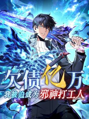 欠債億萬，我被迫成為邪神打工人動(dòng)態(tài)漫