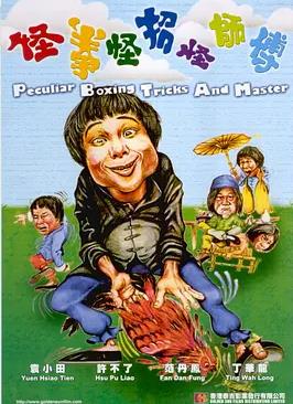 怪拳怪招怪師傅