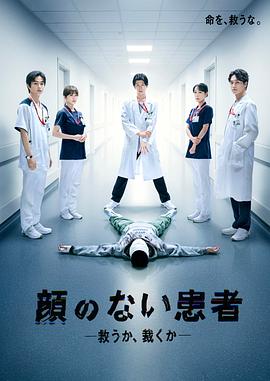 無臉患者：救贖或是審判