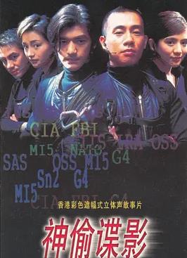 神偷諜影