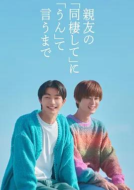 在對(duì)死黨的同居要求說好之前