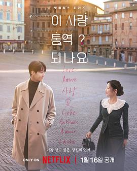 愛情怎么翻譯？(全集)