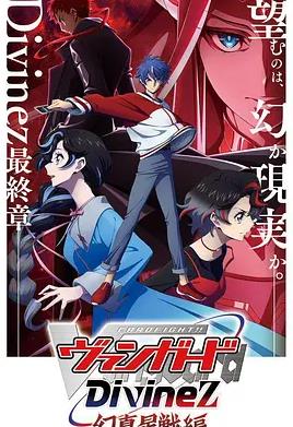 卡片戰(zhàn)斗先導者Divinez幻真星戰(zhàn)篇