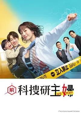 前科搜研的主婦