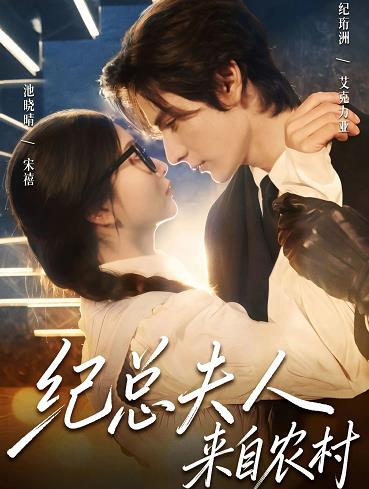 紀總夫人來自農(nóng)村(全集)