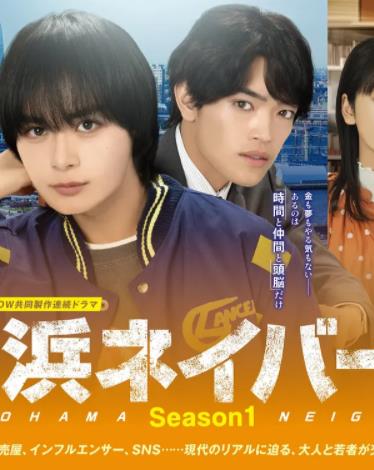 橫濱鄰居第1季(全集)