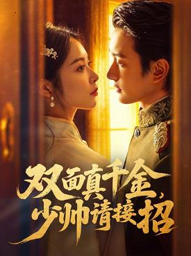 雙面真千金，少帥請接招(全集)