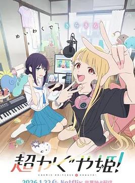 超時(shí)空輝夜姬！