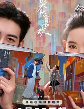 突然的喜歡(全集)