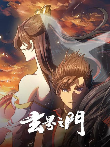 玄界之門動態(tài)漫(全集)