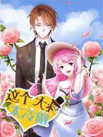 這個(gè)大叔太冷傲第二季動(dòng)態(tài)漫(全集)