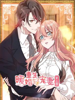 重生暖婚輕寵妻第三季動(dòng)態(tài)漫(全集)