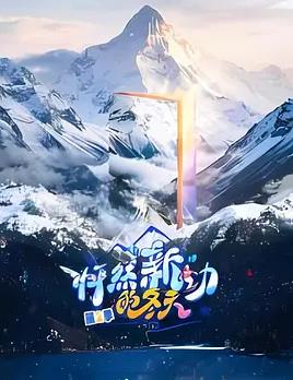 怦然“新”動的冬天第二季
