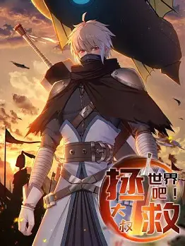 拯救世界吧大叔動(dòng)態(tài)漫(全集)