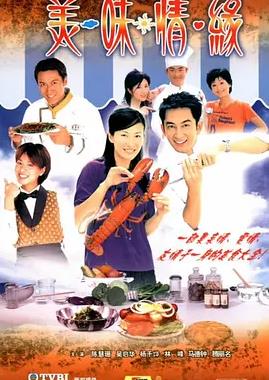 美味情緣粵語(全集)