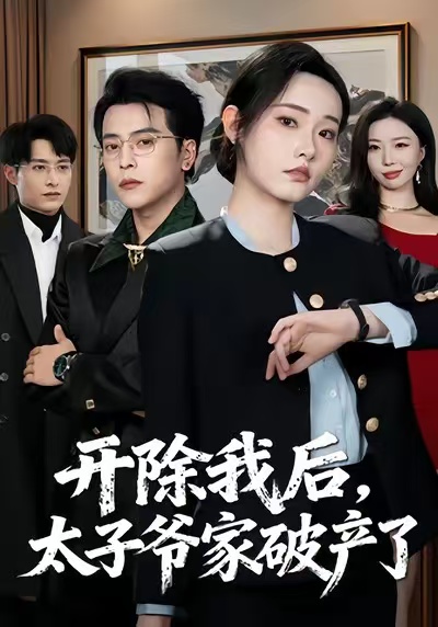 開除我后，太子爺家破產(chǎn)了(全集)