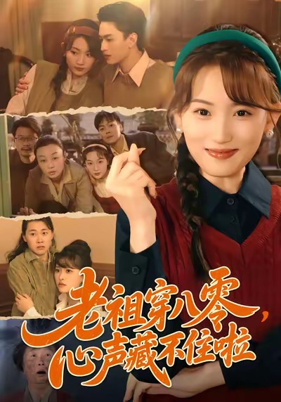 老祖穿八零，心聲藏不住啦(全集)