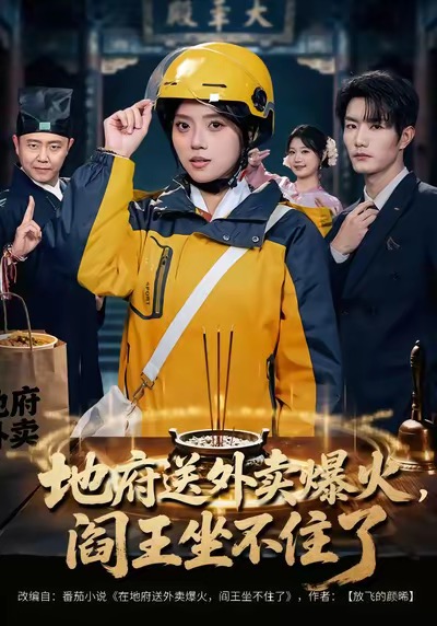 地府送外賣，爆火閻王坐不住了(全集)