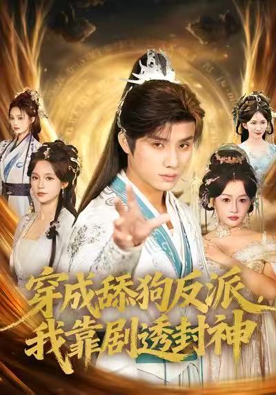 穿成舔狗反派，我靠劇透封神(全集)