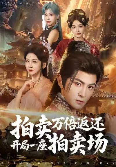 拍賣萬倍返還開局一座拍賣場(全集)
