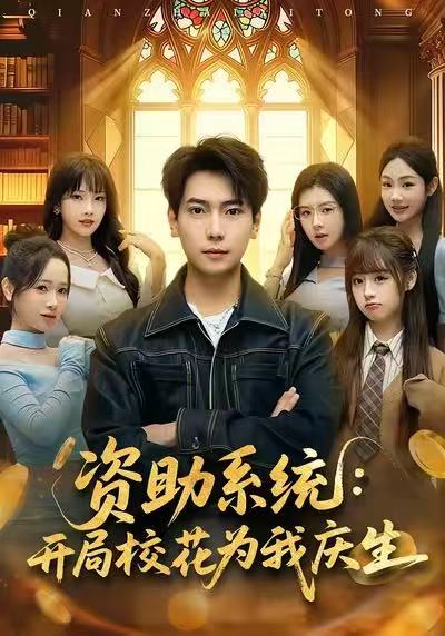 資助系統(tǒng)：開局?；槲覒c生(全集)