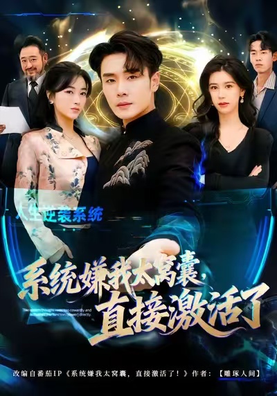 系統(tǒng)嫌我太窩囊，直接激活了(全集)