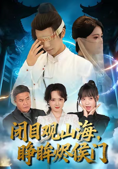 閉目觀山海睜眸燼侯門(全集)