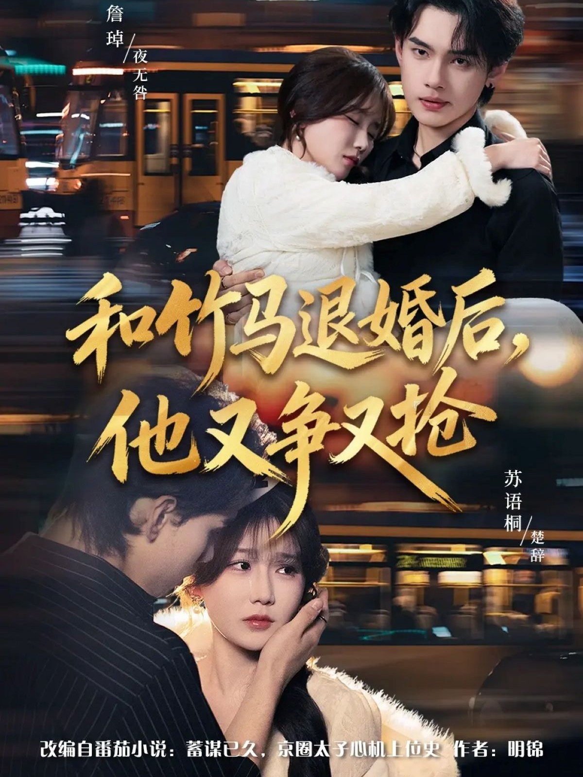 和竹馬退婚后，他又爭(zhēng)又搶(全集)