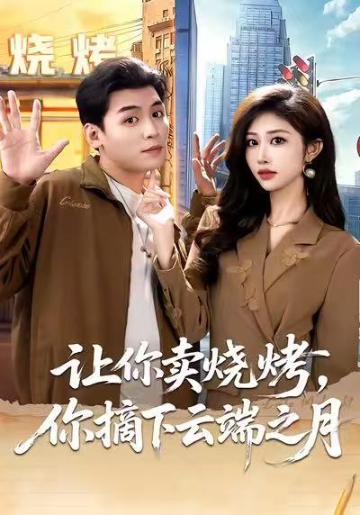 讓你賣燒烤，你摘下云端之月(全集)