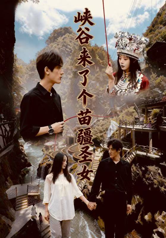 峽谷來了個苗疆圣女(全集)