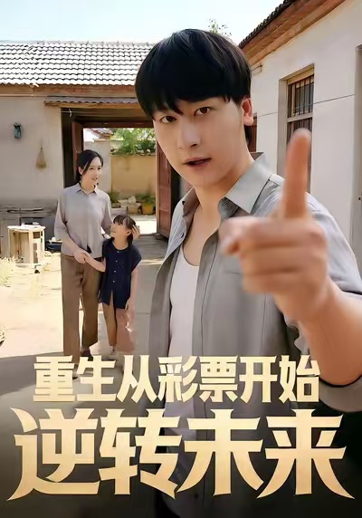 重生從彩票開(kāi)始逆轉(zhuǎn)未來(lái)(全集)