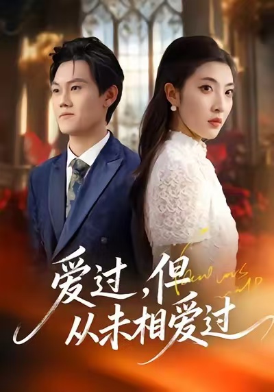 愛過，但從未相愛過(全集)