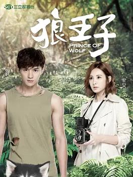 狼王子 第18集(大結(jié)局)