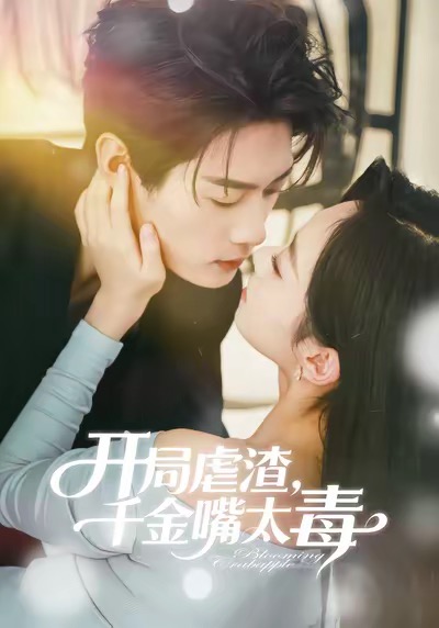 開局虐渣千金嘴太毒(全集)