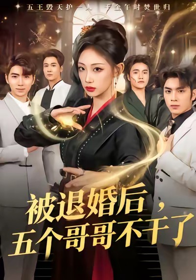 被退婚后，五個哥哥不干了(全集)
