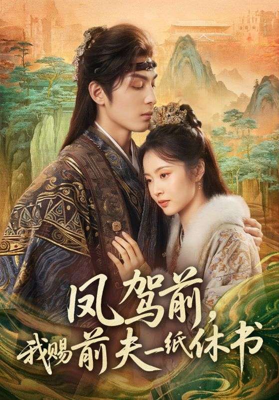 鳳駕前，我賜前夫一紙休書(shū)(全集)