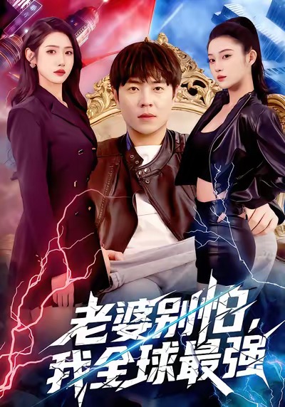 老婆別怕，我全球最強(qiáng)(全集)