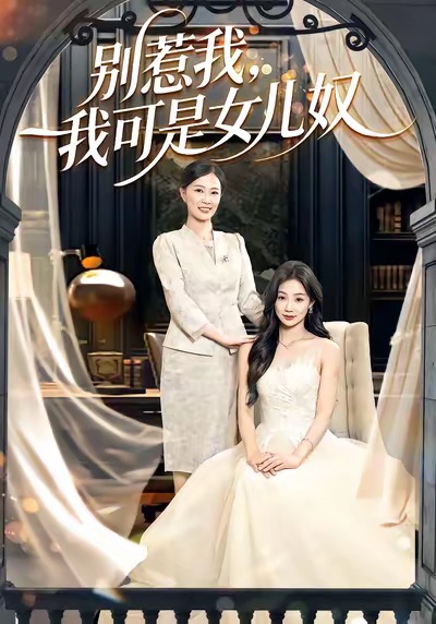 別惹我，我可是女兒奴(全集)