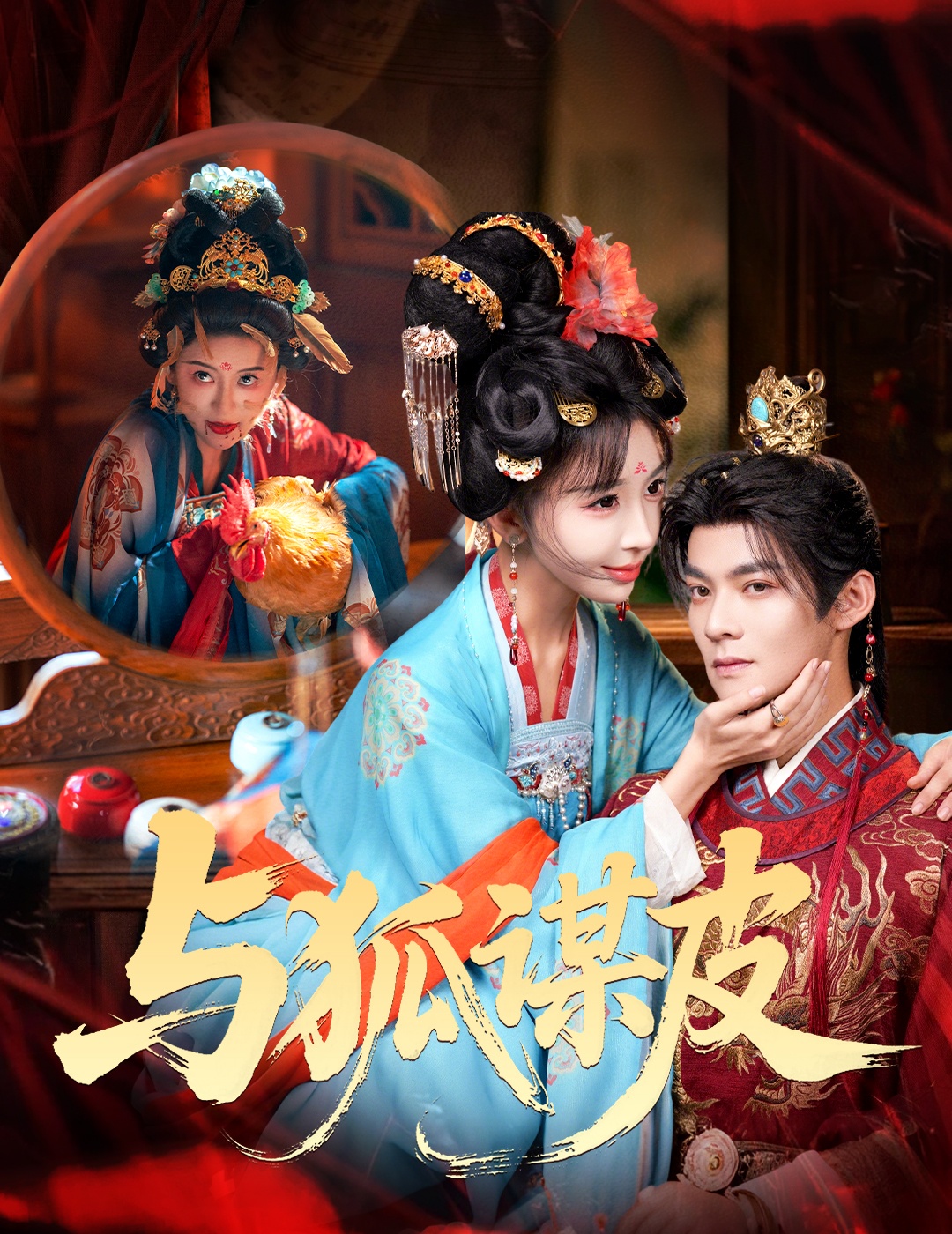 與狐謀皮(全集)