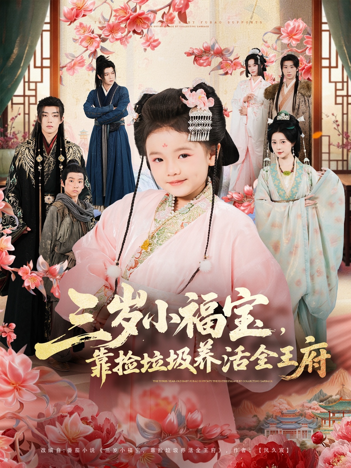 三歲小福寶，靠撿垃圾養(yǎng)活全王府(全集)