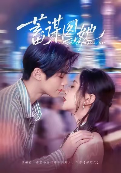 蓄謀圖她(全集)