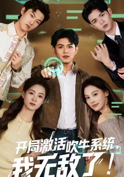 開局激活吹牛系統(tǒng)，我無敵了!(全集)