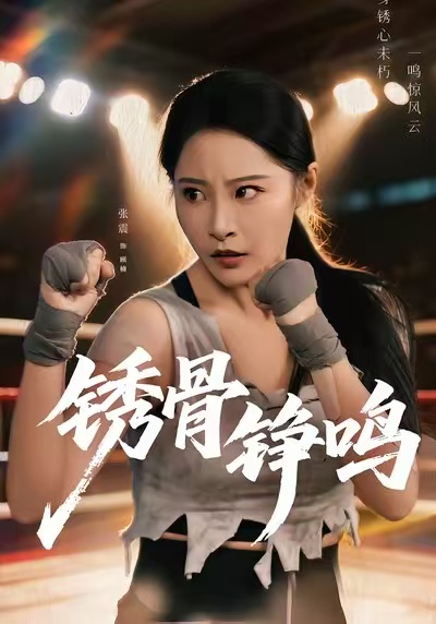 繡骨錚鳴(全集)