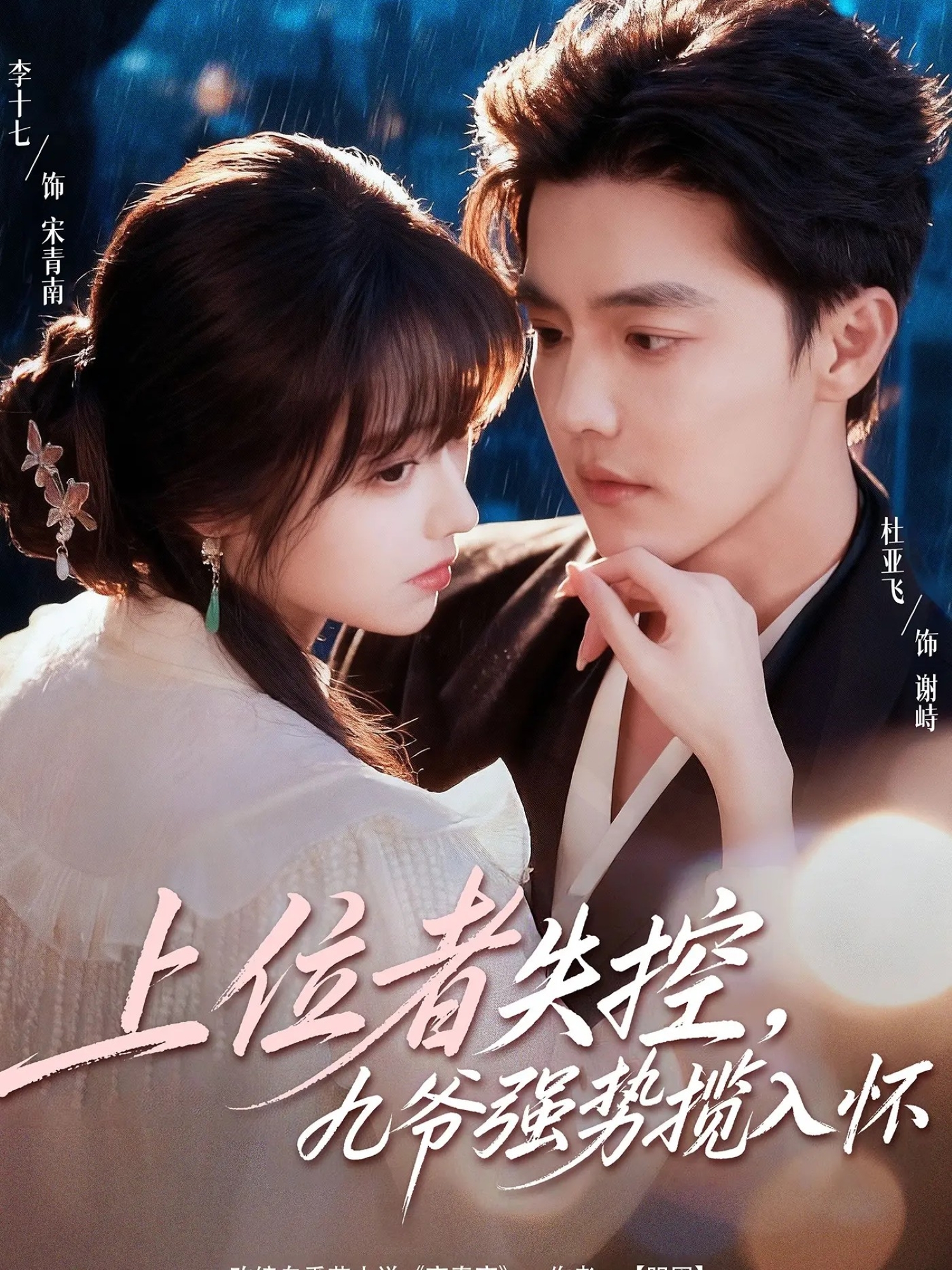 上位者失控，九爺強勢攬入懷(全集)