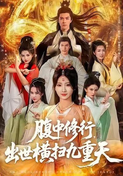 腹中修行，出世橫掃九重天(全集)