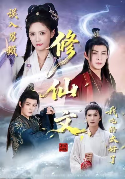 誤入男頻修仙文，我吃的太好了(全集)