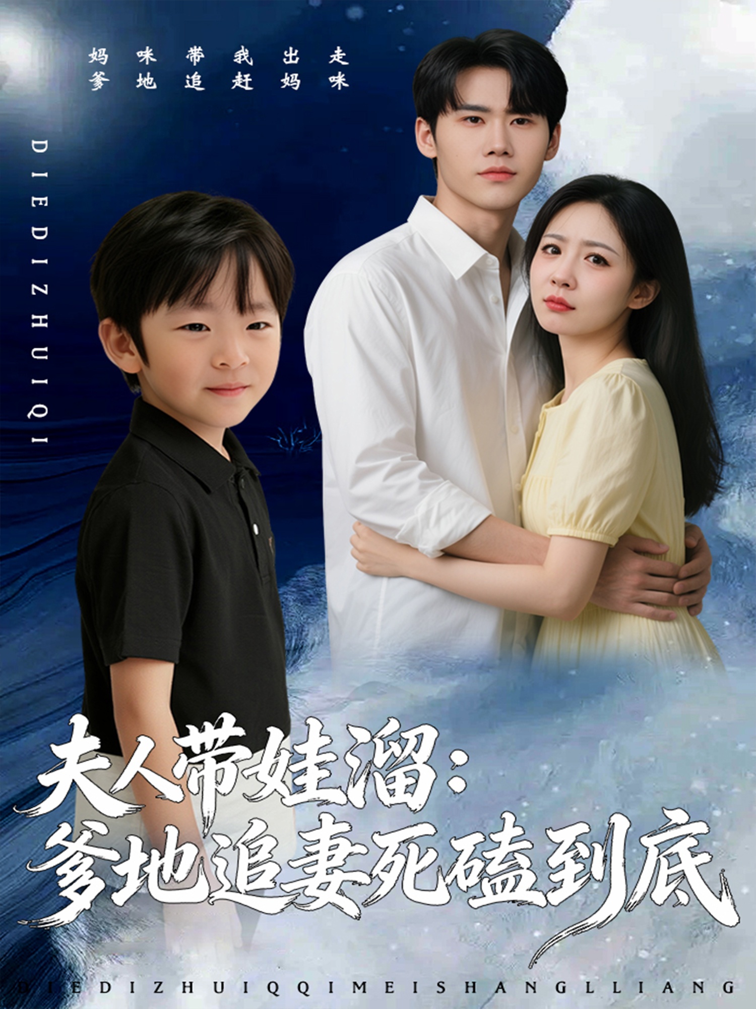 夫人帶娃溜爹地追妻死磕到底(全集)