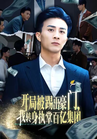 開(kāi)局被踢出豪門(mén)，我轉(zhuǎn)身執(zhí)掌百億集團(tuán)(全集)