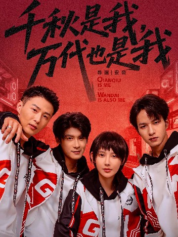 千秋是我，萬代也是我(全集)