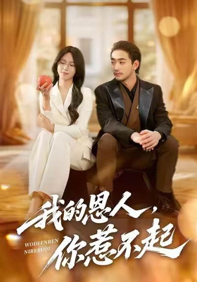 我的恩人，你惹不起(全集)